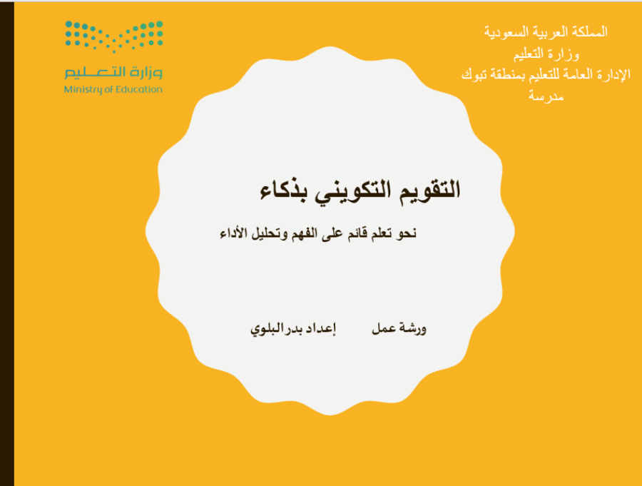 ورشة عمل التقويم التكويني بذكاء