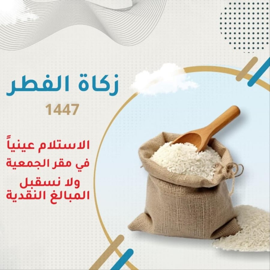زكاة الفطر 1447 "( عينياً في مقر الجمعية)"