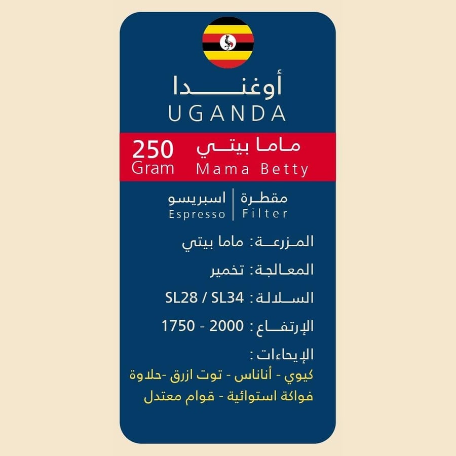 اوغندا ماما بيتي 250 جرام