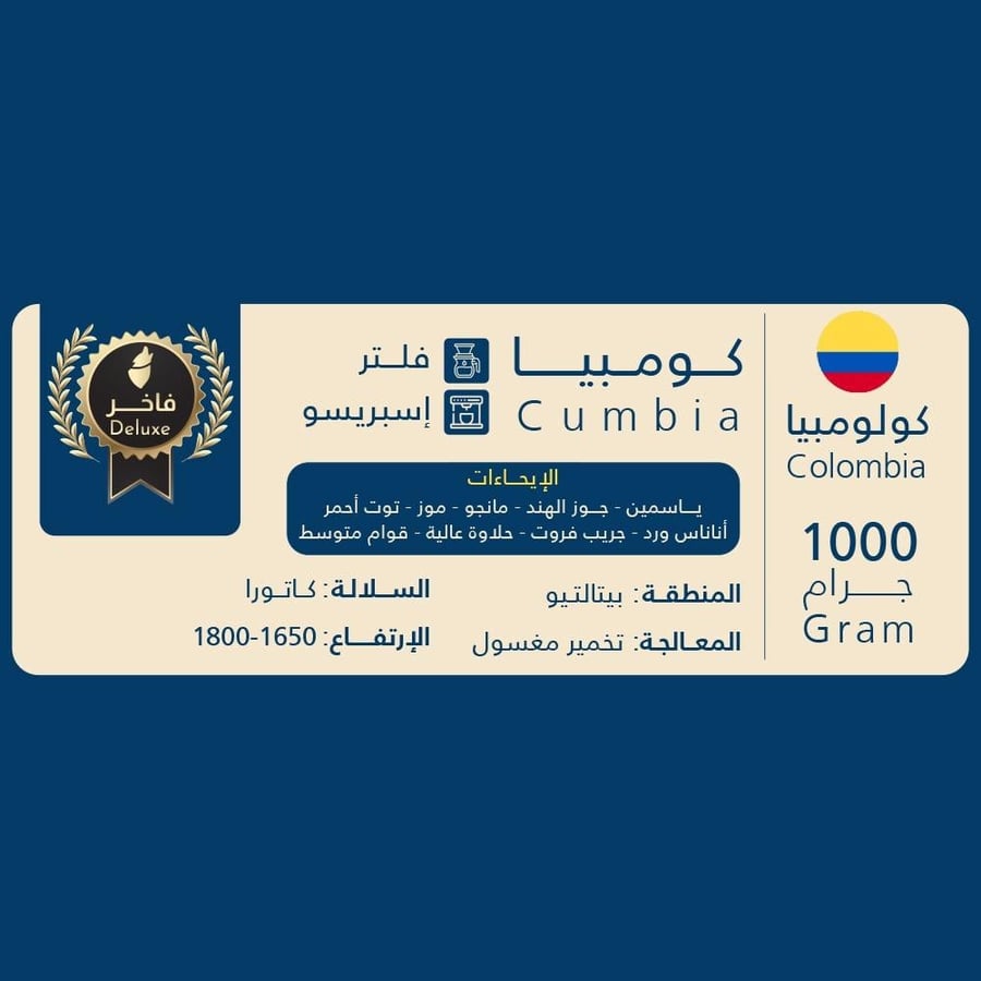 كولومبيا كوميبا فاخر - 1000 جرام
