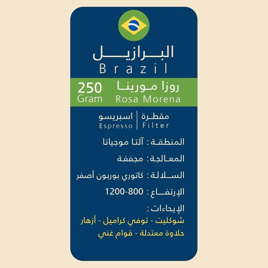برازيلي روزا مورينا 250 جرام