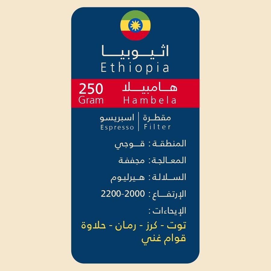 أثيوبيا هامبيلا 250 جرام