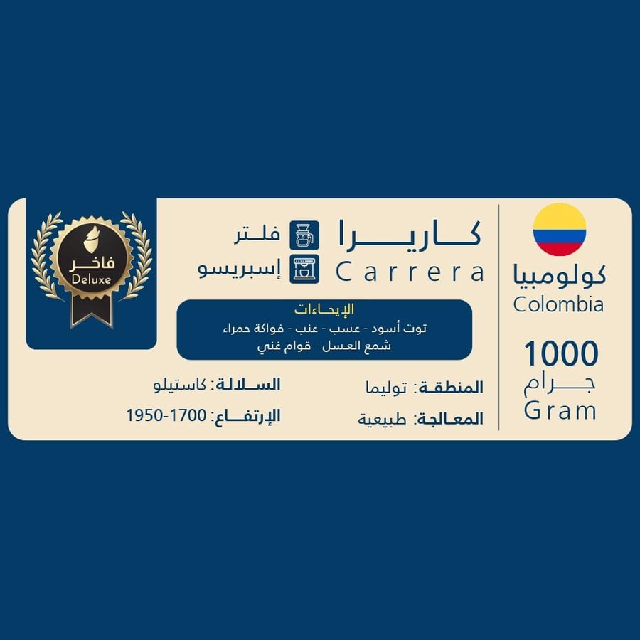 كولومبيا كاريرا فاخر - 1000 جرام