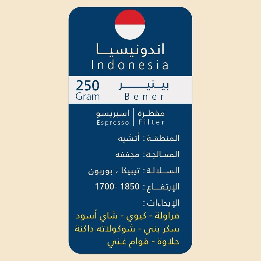إندونيسيا بينير 250 جرام