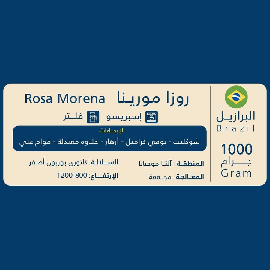 برازيلي روزا مورينا 1000 جرام