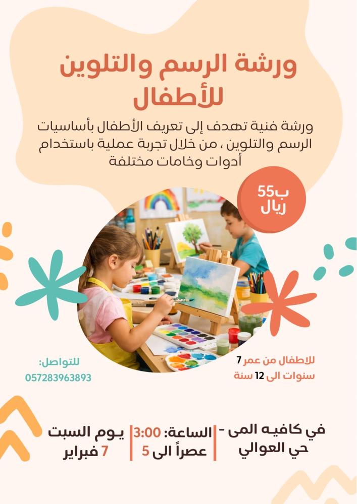 ورشة رسم وتلوين تعليمية للأطفال- السبت 7 فبراير