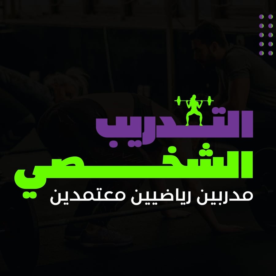 التدريب الشخصي شهر