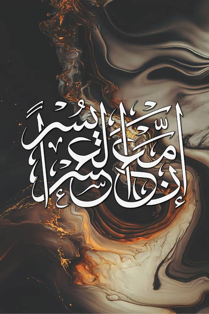 لوحة جدارية بتصميم اسلامي ان مع العسر يسرا