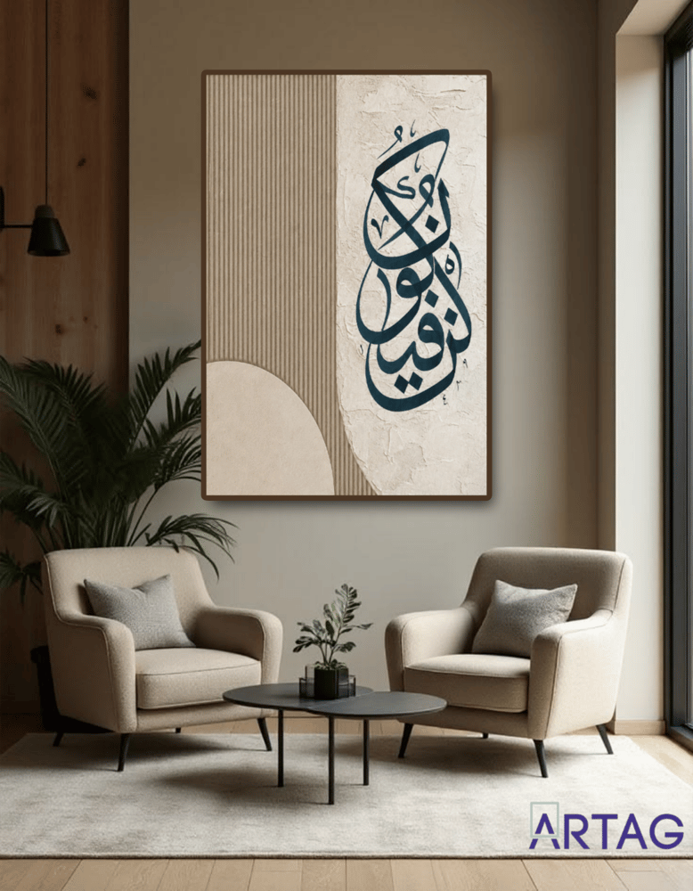لوحة بتصميم سحر الخط العربي بلفتة عصرية أثيرة