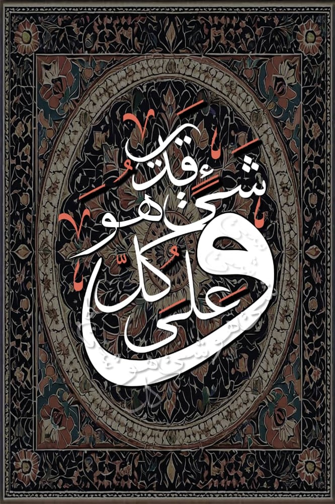 لوحة جدارية بتصميم اسلامي  وهو على كل شيء قدير