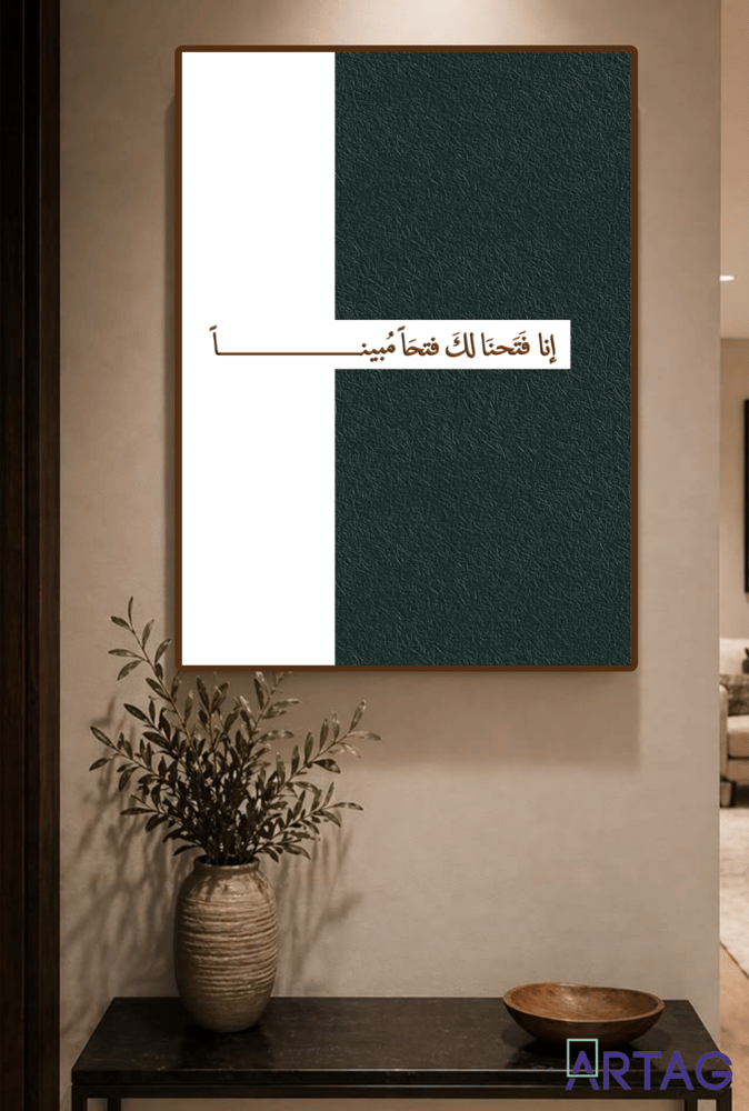لوحة جدارية مودرن - "إِنَّا فَتَحْنَا لَكَ فَتْحًا مُّبِينًا"