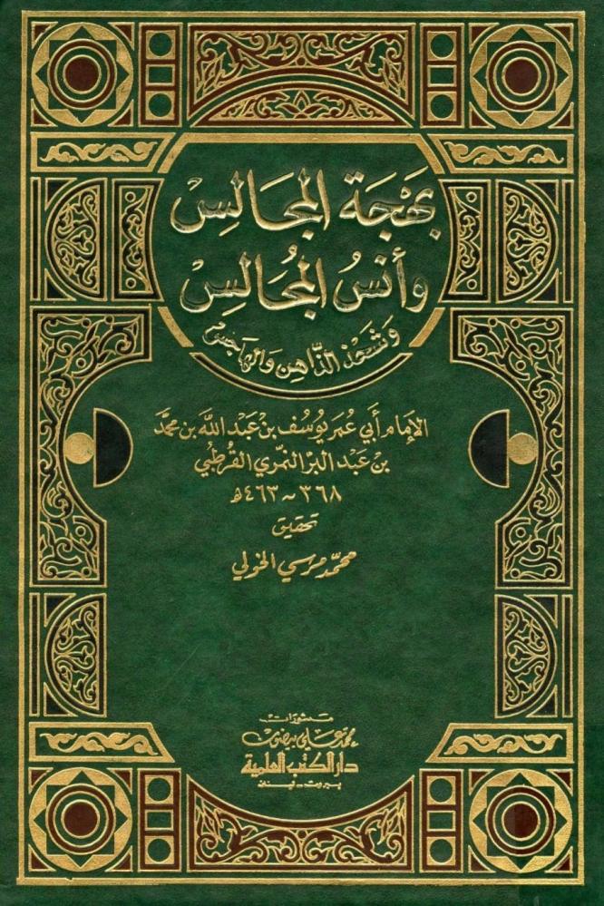 بهجة المجالس القسم الثاني