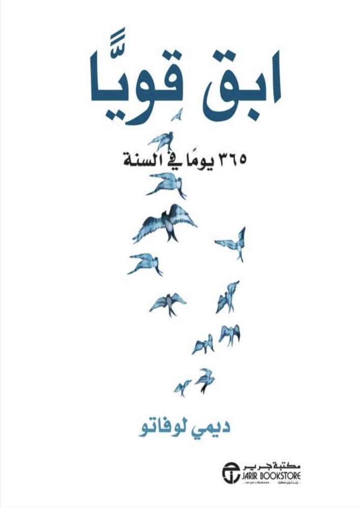 ابقى قويا