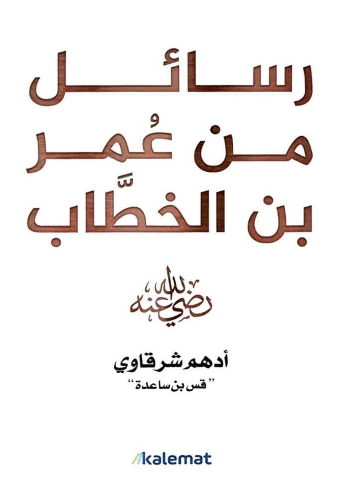رسائل من عمر بن الخطاب