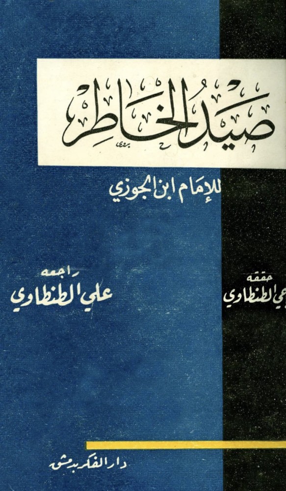 صيد الخاطر
