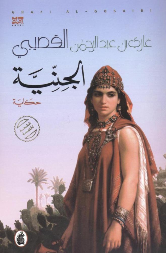 الجنية
