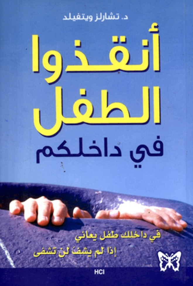 أنقذو الطفل في داخلكم