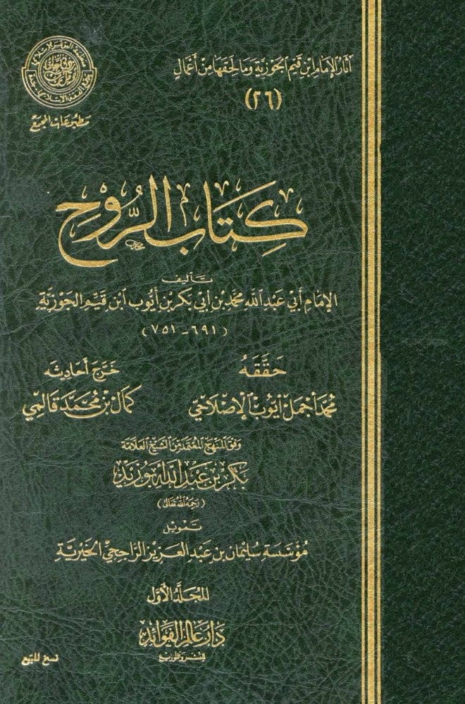 كتاب الروح