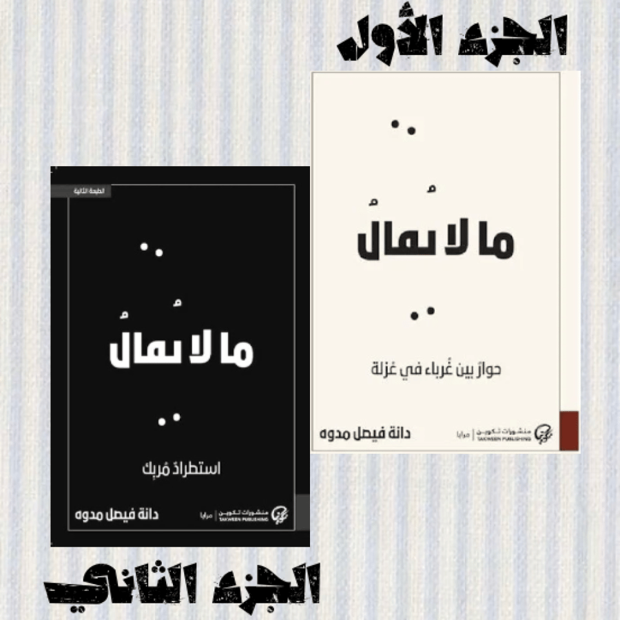 ما لا يقال الجزء الاول والثاني