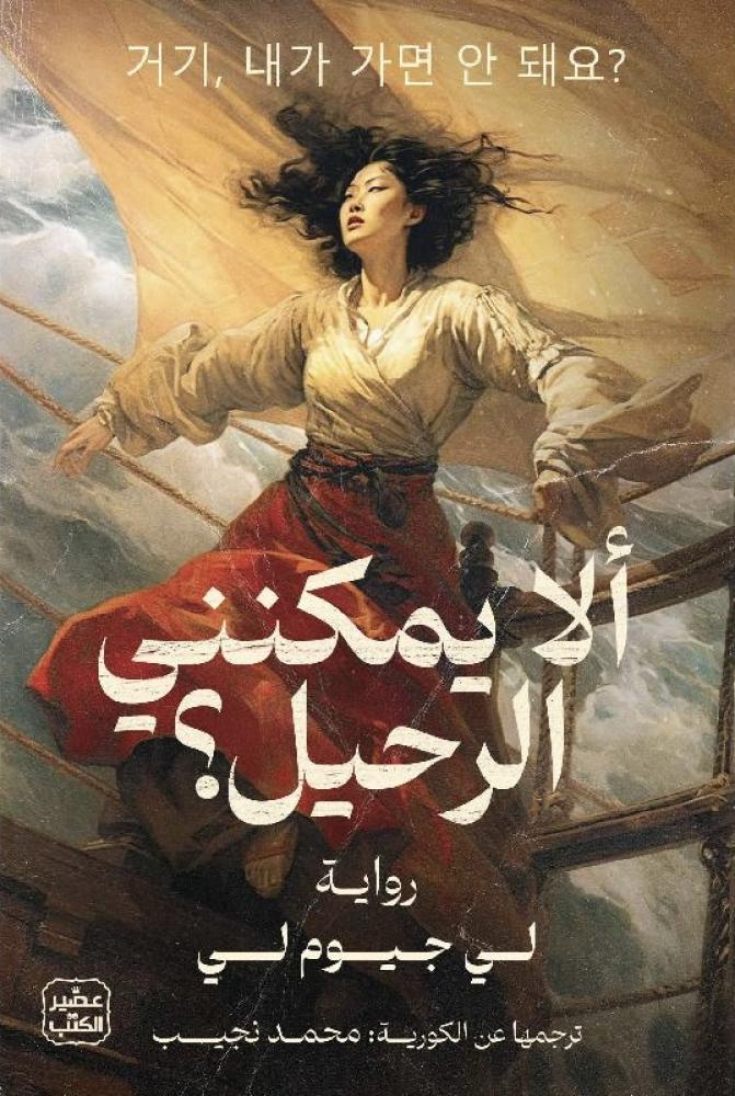 ألا يمكنني الرحيل؟