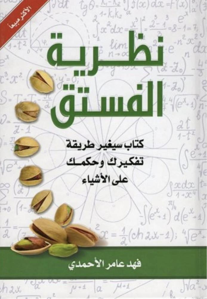 نظرية الفستق