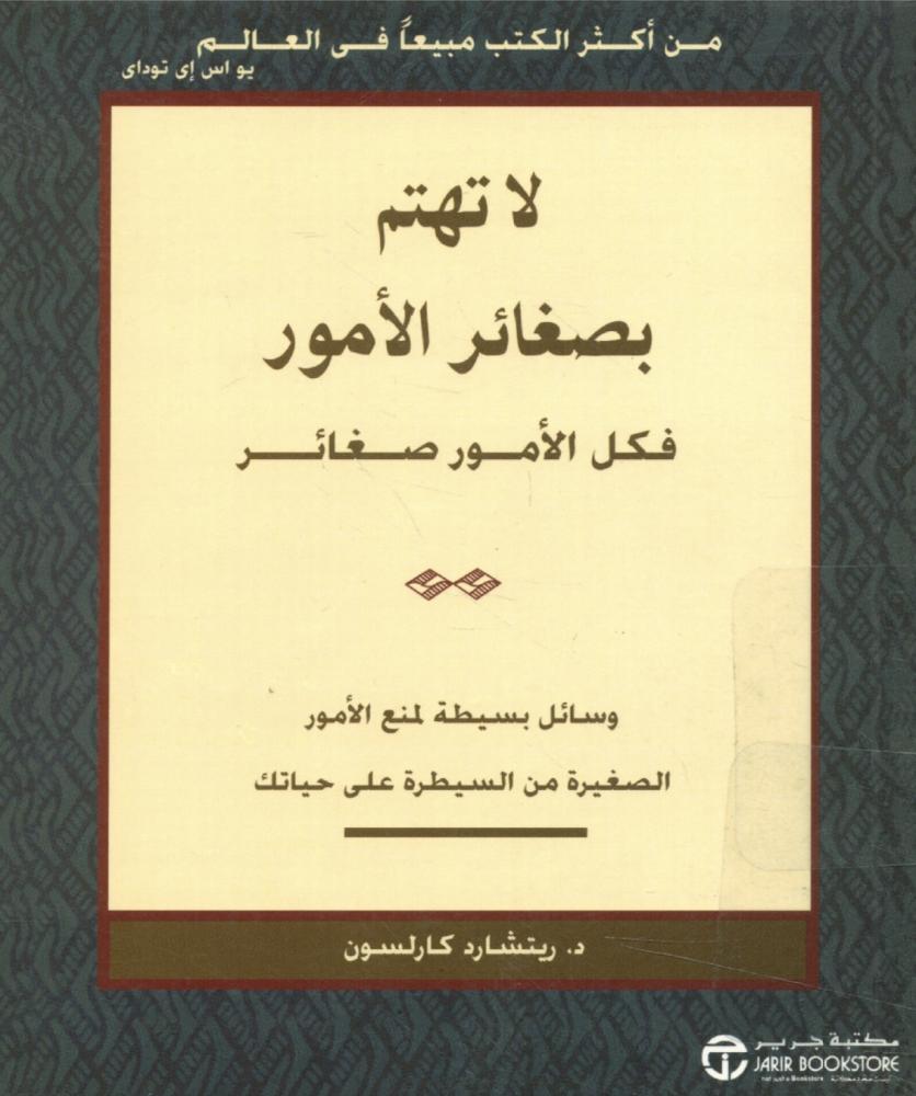 لا تهتم بصغائر الأمور فكل الأمور صغائر