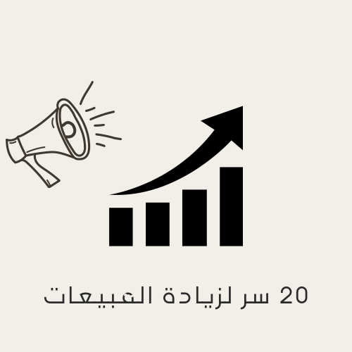 20 سر لزيادة المبيعات