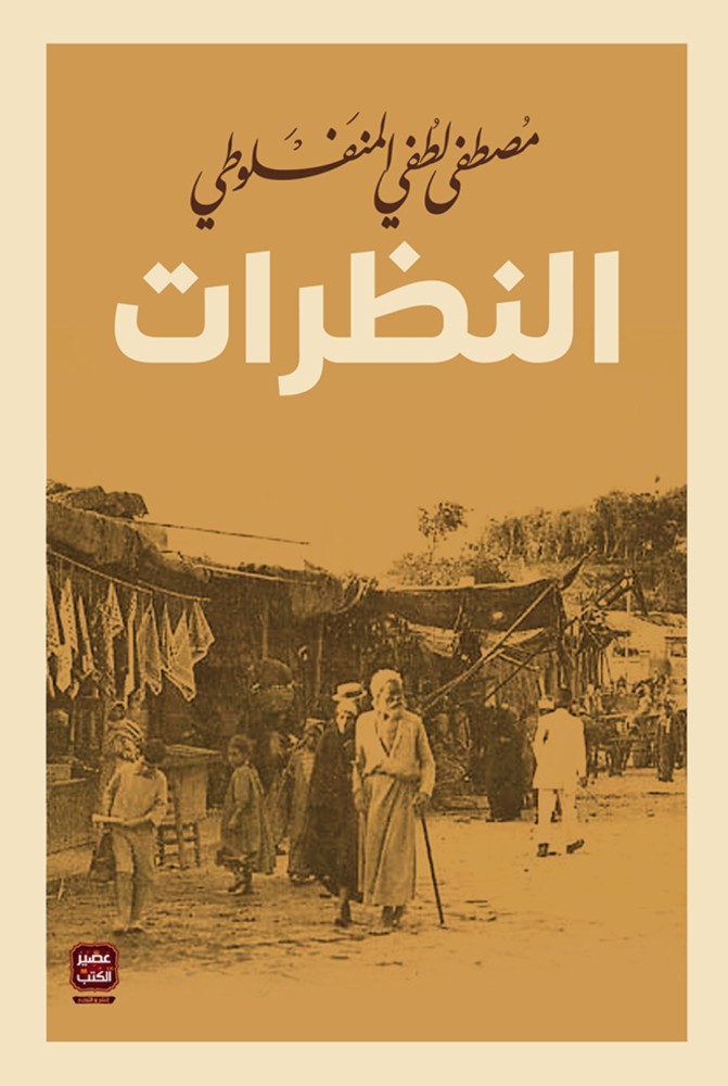 النظرات - مصطفى لطفي المنفلوطي