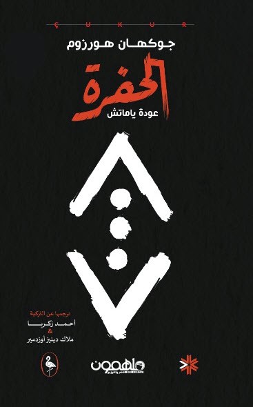 الحفره | عودة ياماش