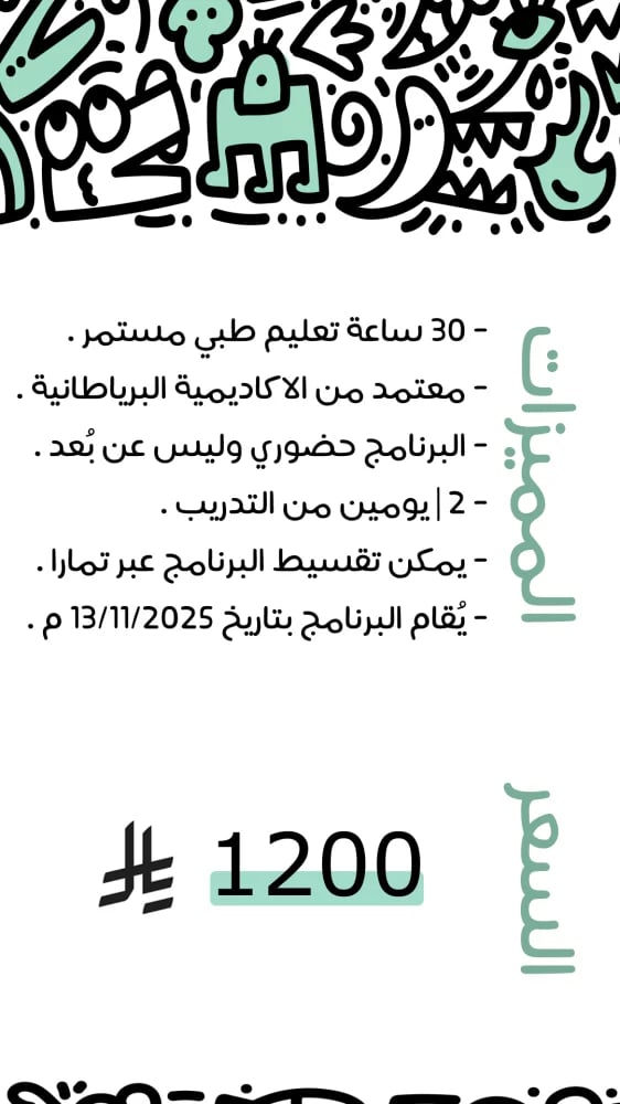 الدبلوم المهني في الليزر والجلدية والتجميل - مدينة الخبر