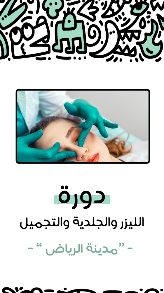 الدبلوم المهني في الليزر والجلدية والتجميل - مدينة الرياض