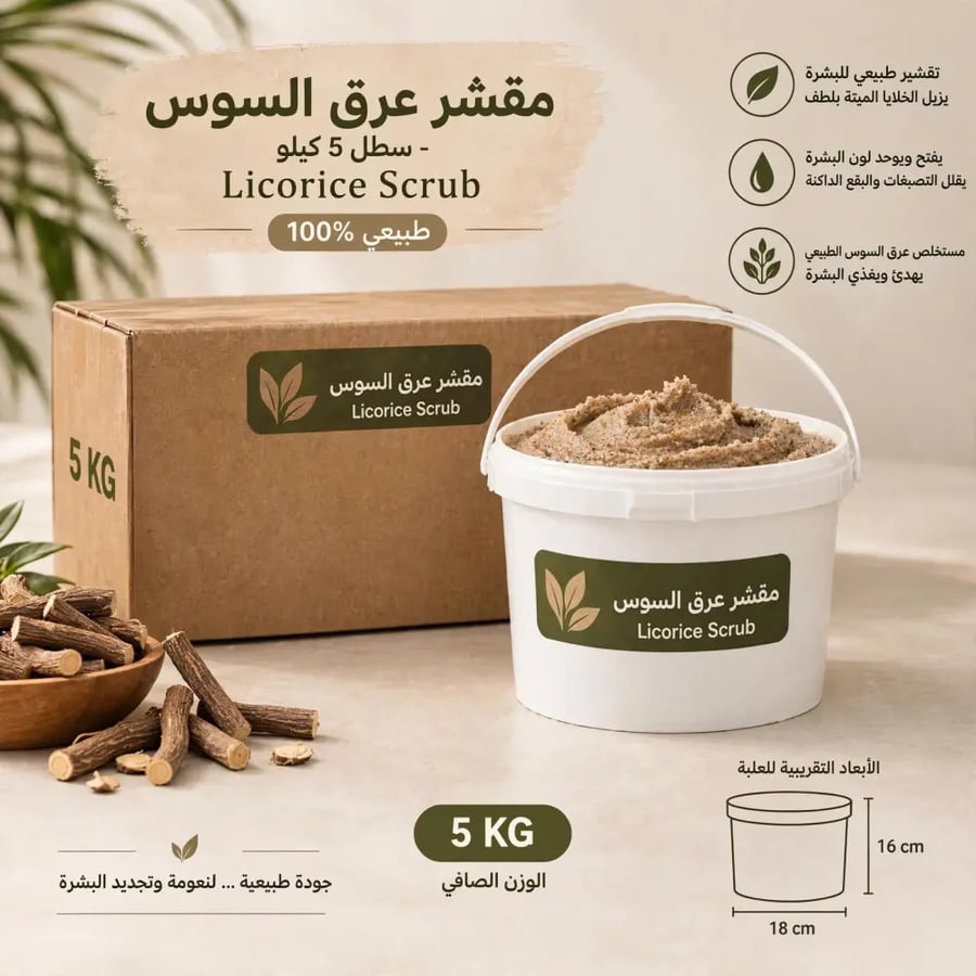 مقشر عرق السوس 5 كيلو