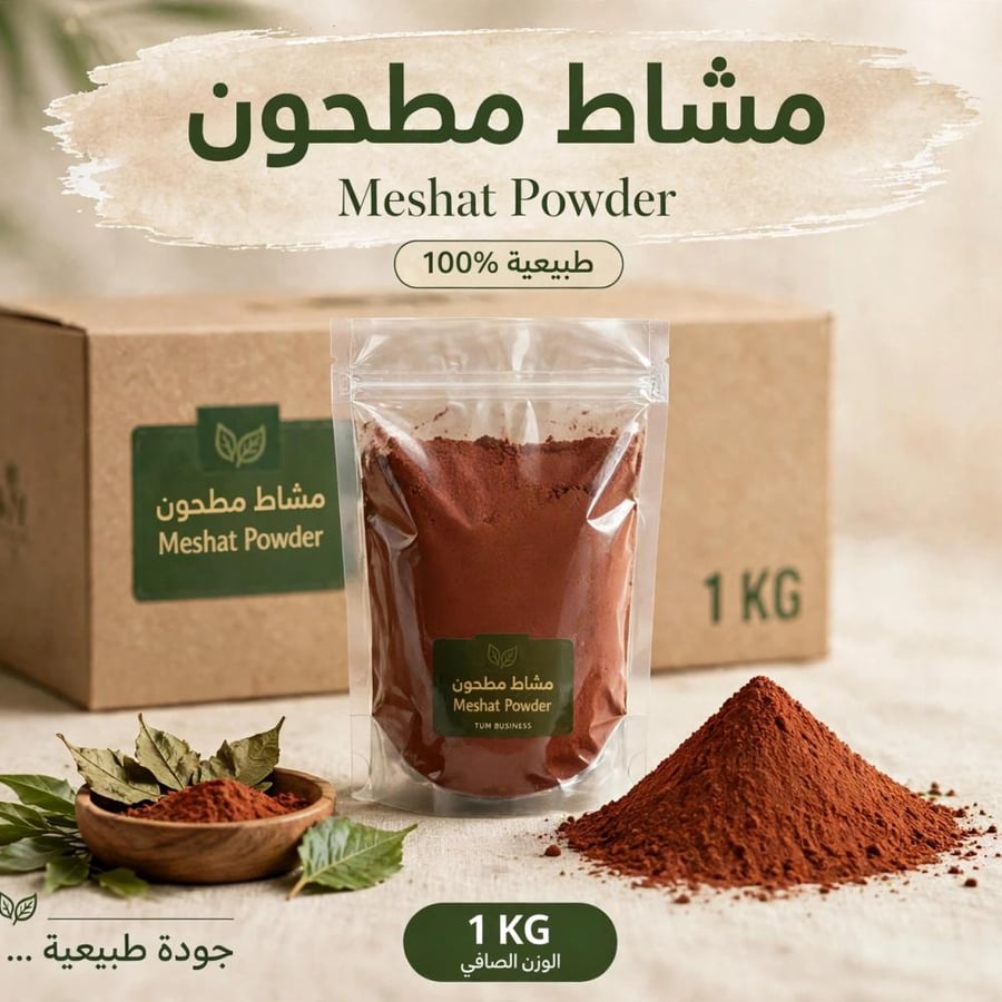 مشاط مطحون - جملة