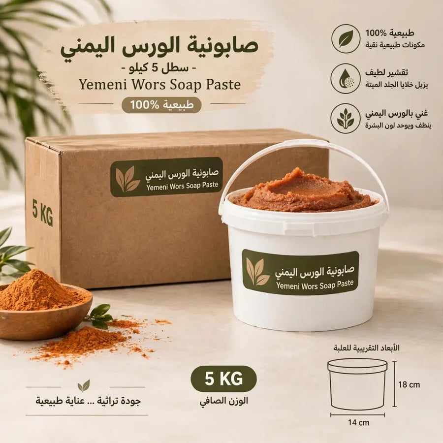 صابونية الورس اليمني 5 كيلو