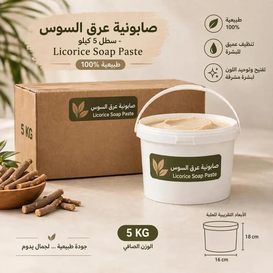 صابونية عرق السوس 5 كيلو