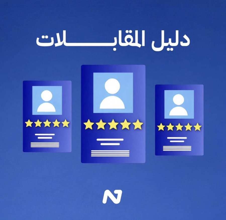 دليل المقابلات