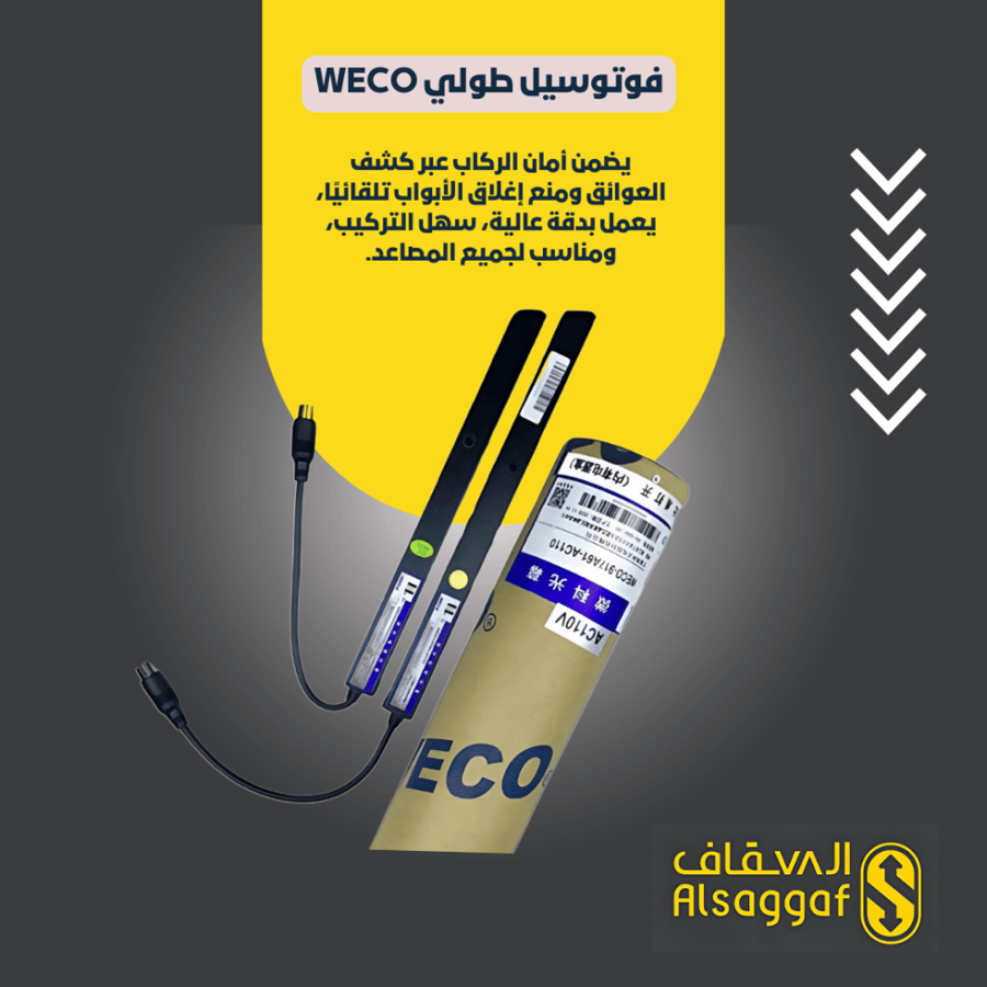 فوتوسيل طولي weco-مؤسسة السقاف للمصاعد