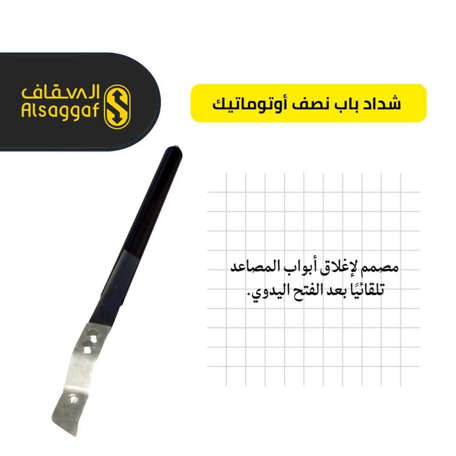 شداد باب نصف أوتوماتيك-مؤسسة السقاف للمصاعد