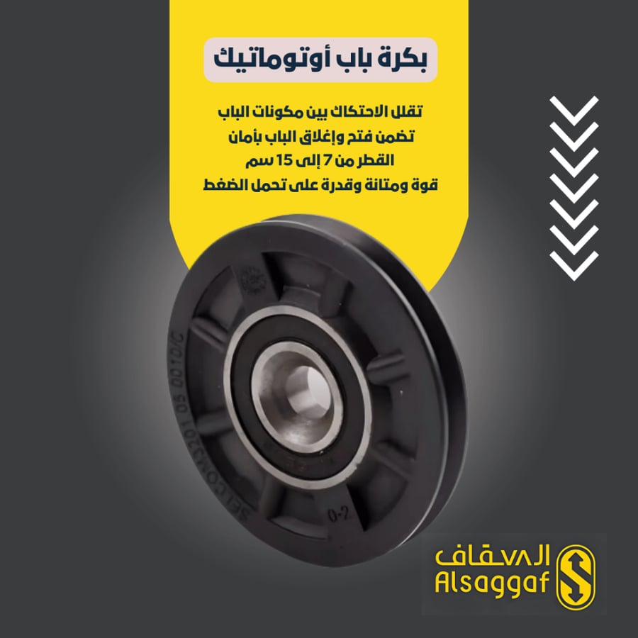 بكرة باب أوتوماتيك-مؤسسة السقاف للمصاعد
