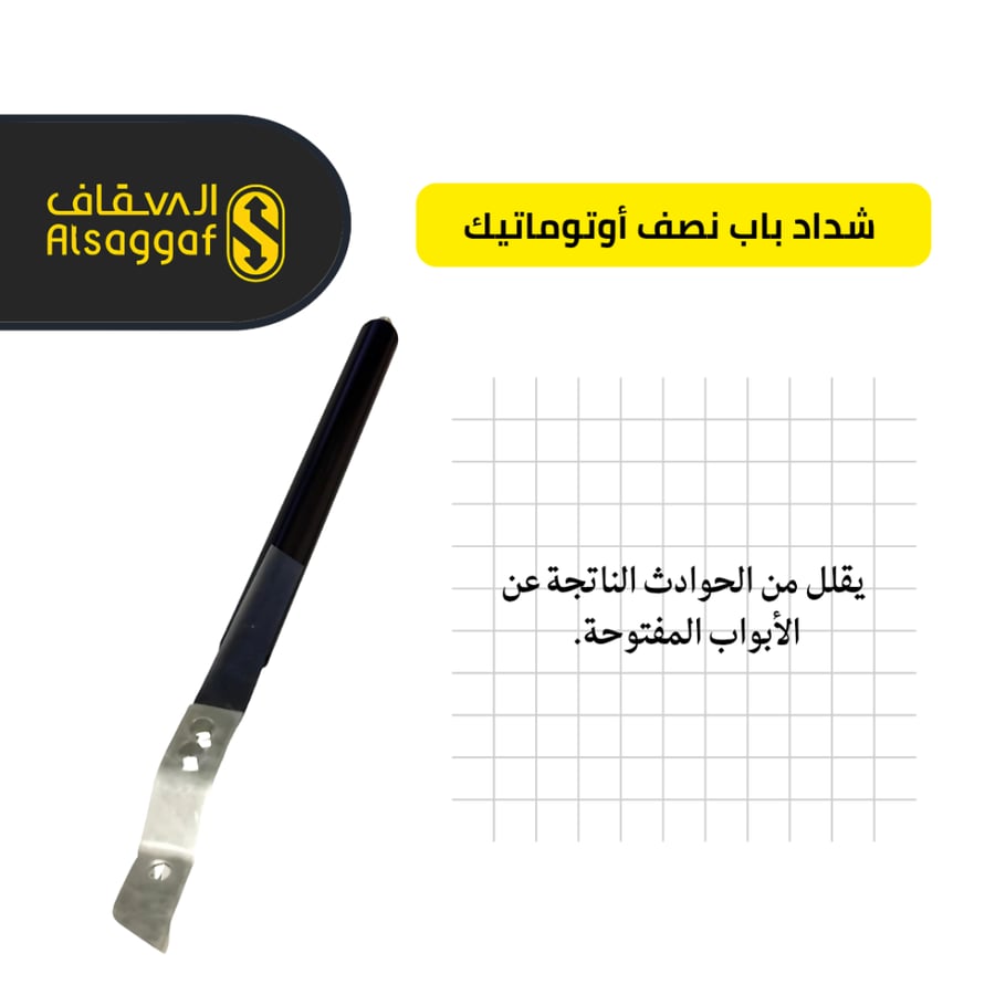 شداد باب نصف أوتوماتيك-مؤسسة السقاف للمصاعد
