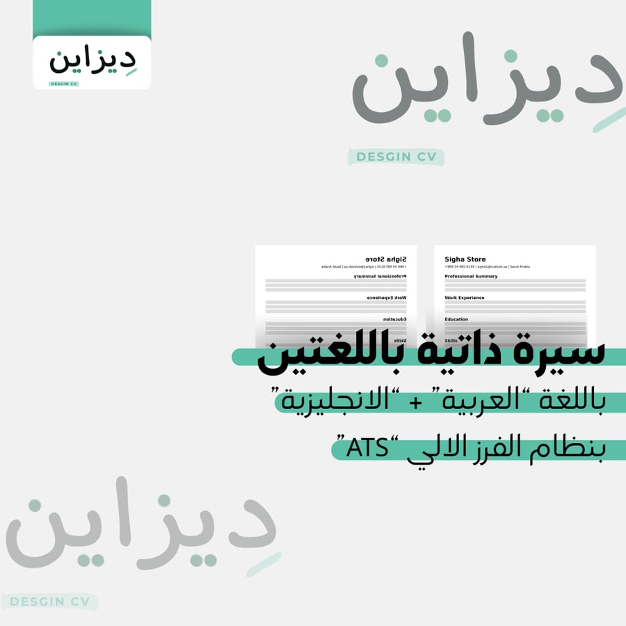 خدمة تصميم سيرة ذاتية باللغتين ATS