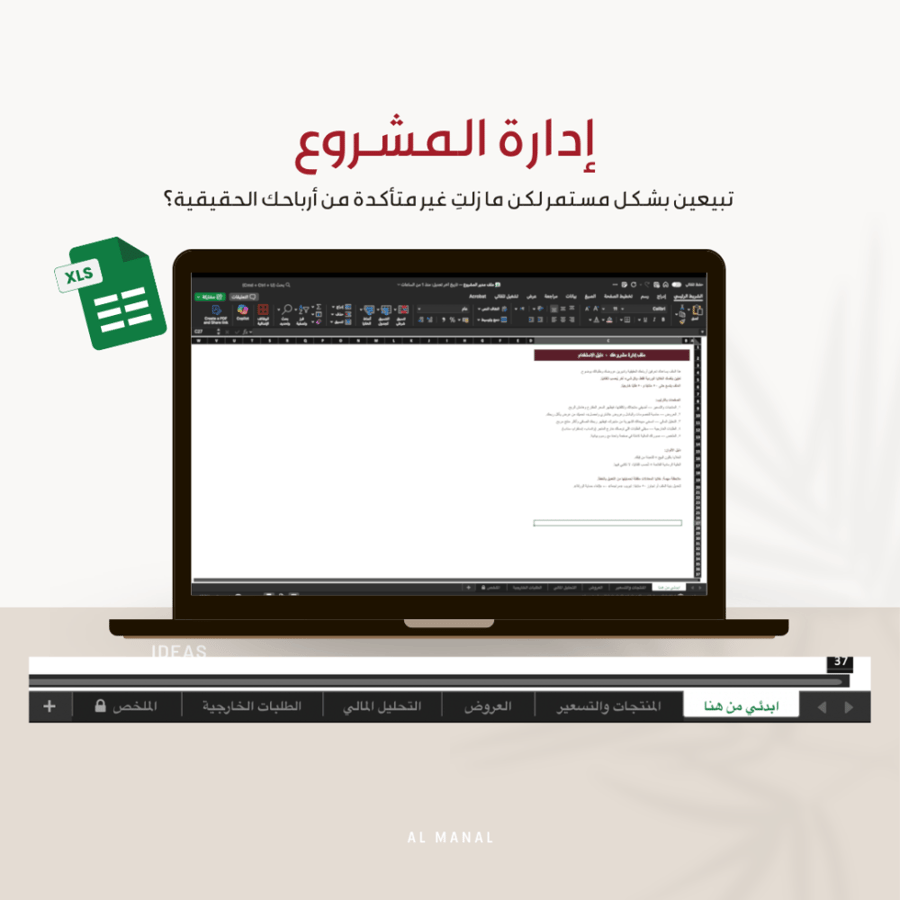 ملف حساب الأرباح الحقيقية والعروض الذكية