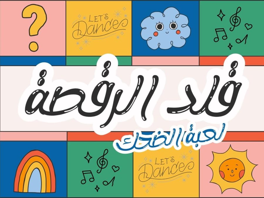لعبة الضحك - قلد الرقصة