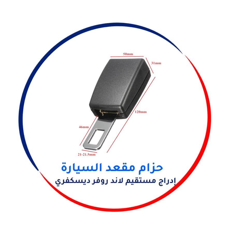 مشبك حزام الأمان