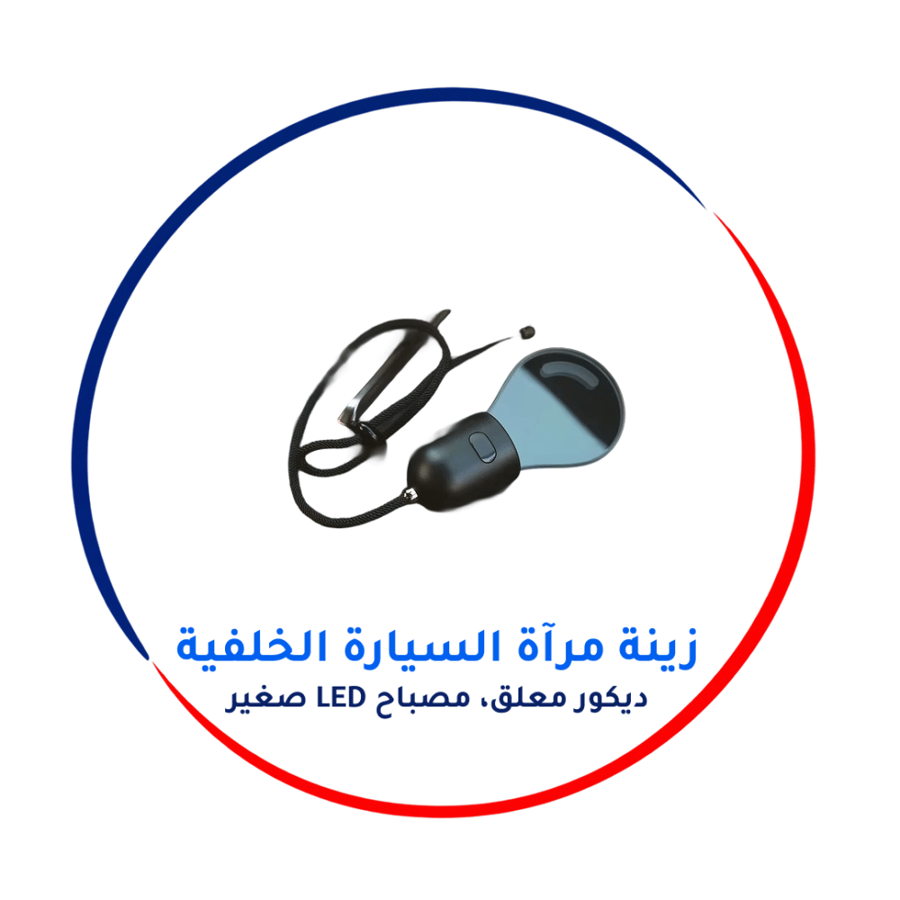 إكسسوار مرآة السيارة