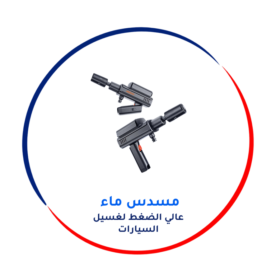مسدس غسيل بطارية