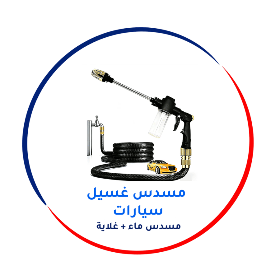 فرد ماء لغسيل السيارات