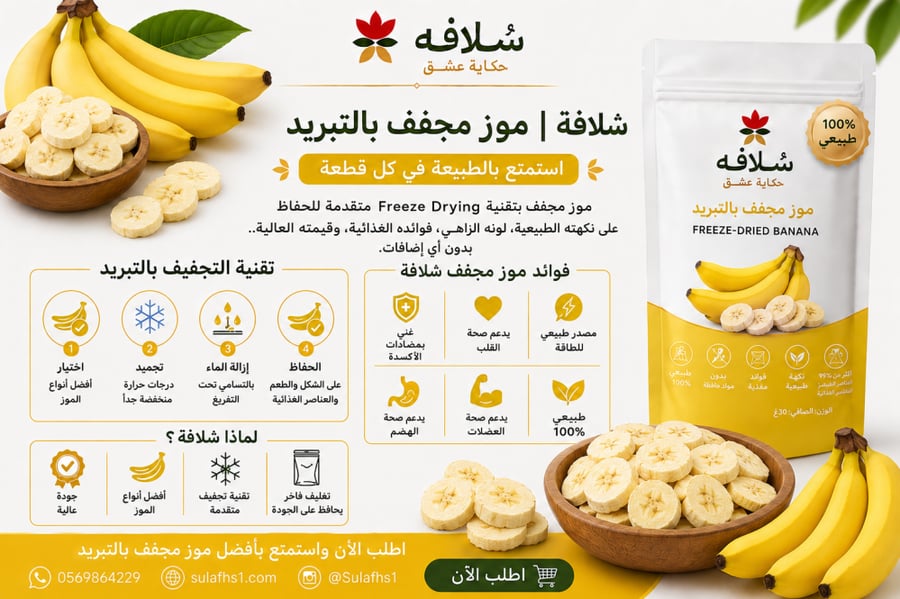 الموز | القرمشة والحيوية بطعم الطفولة ⚡