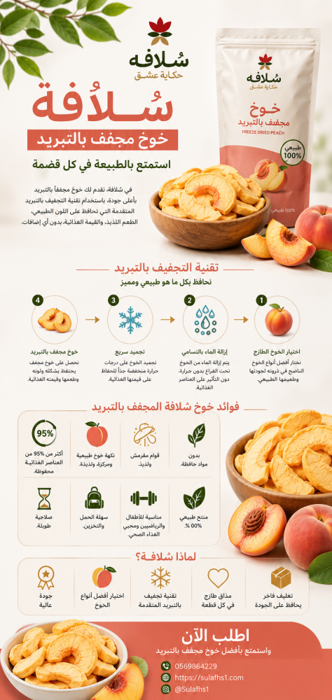 خوخ | القرمشة بنكهة مخملية ساحرة