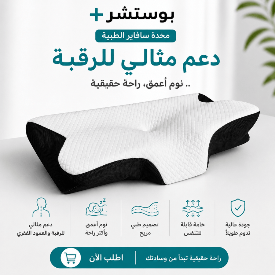 مخدة سافاير الطبية لدعم الرقبة من بوستشر